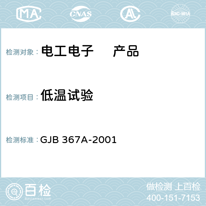 低温试验 军用通信设备通用规范 GJB 367A-2001 3.10.2.1