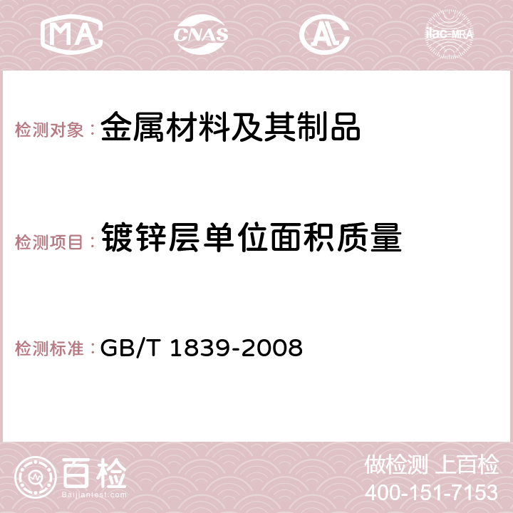 镀锌层单位面积质量 《钢产品镀锌层质量试验方法》 GB/T 1839-2008