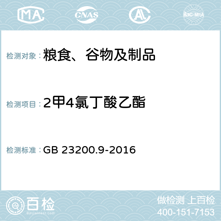 2甲4氯丁酸乙酯 食品安全国家标准 粮谷中475种农药及相关化学品残留量的测定 气相色谱-质谱法 GB 23200.9-2016