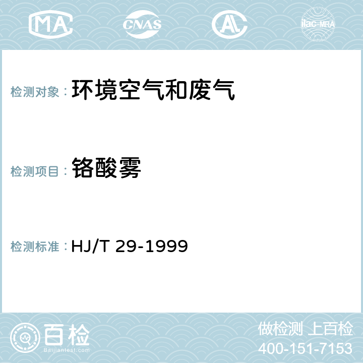 铬酸雾 固定污染物排气中铬酸雾的测定 二苯基碳酰二肼分光光度法 HJ/T 29-1999