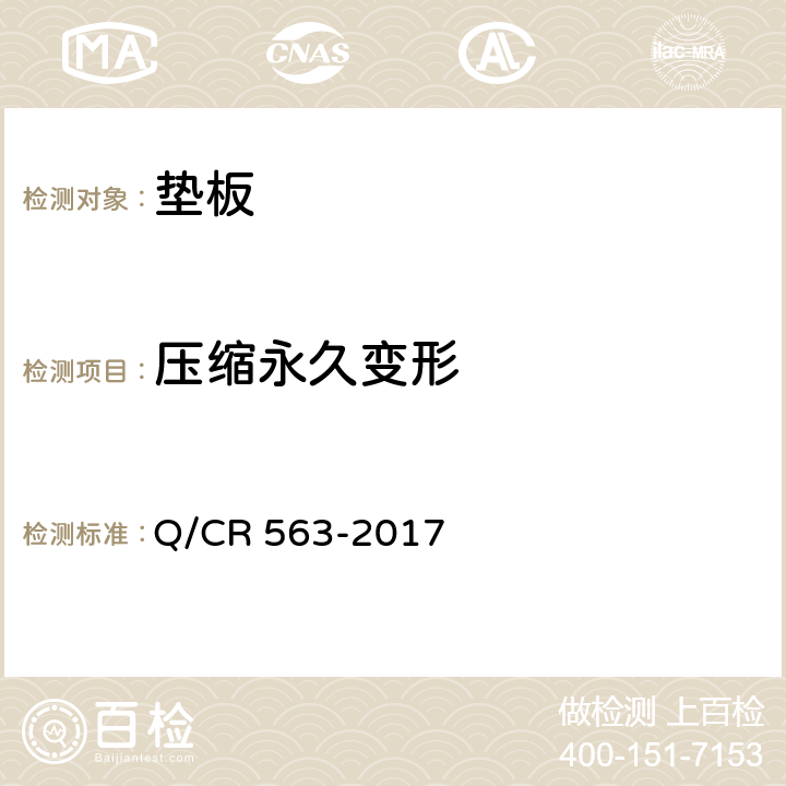 压缩永久变形 Q/CR 563-2017 弹条Ⅰ型扣件  6.5.4