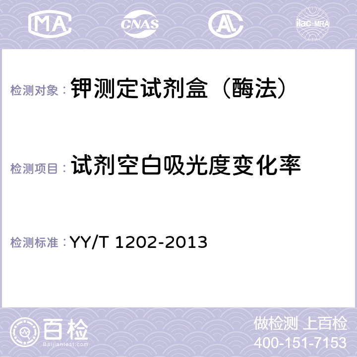 试剂空白吸光度变化率 钾测定试剂盒（酶法） YY/T 1202-2013 4.3.2