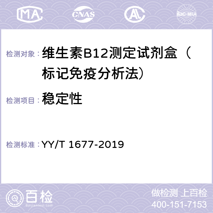 稳定性 YY/T 1677-2019 维生素B12测定试剂盒（标记免疫分析法）