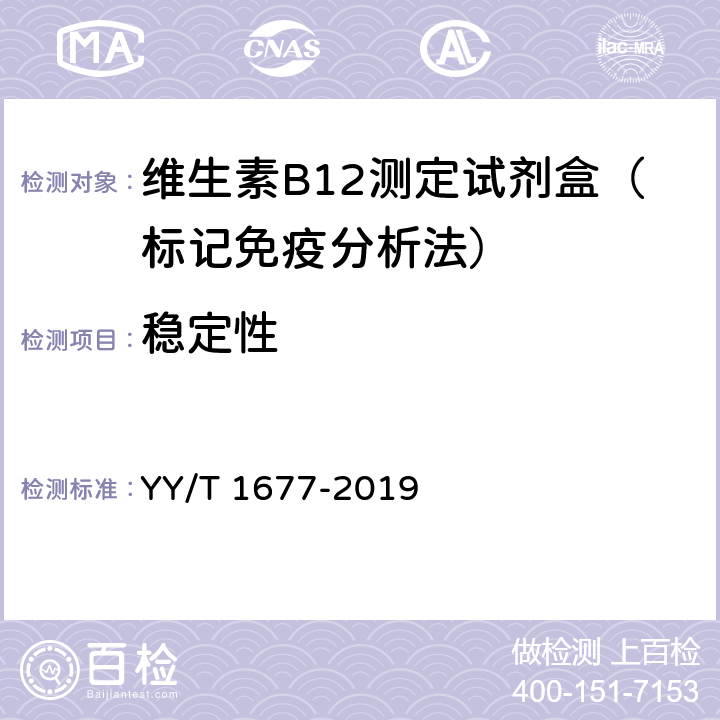 稳定性 维生素B12测定试剂盒（标记免疫分析法） YY/T 1677-2019 3.8