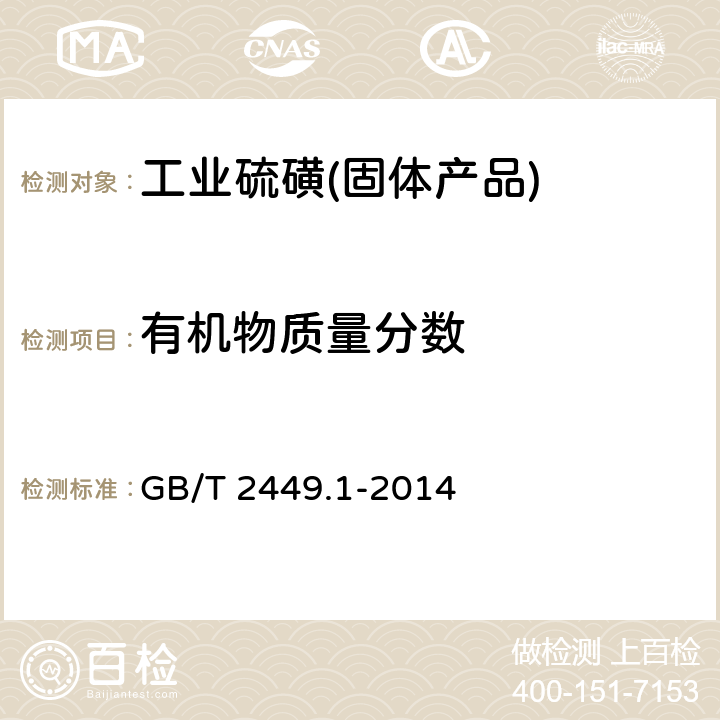 有机物质量分数 工业硫磺 第1部分：固体产品 GB/T 2449.1-2014 5.6