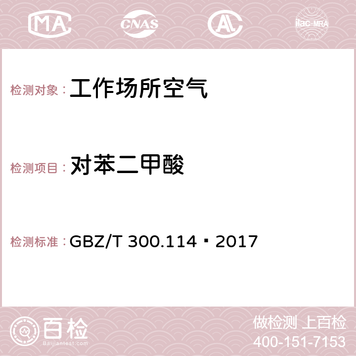 對苯二甲酸 工作場所空氣有毒物質測定第114部分：草酸和對苯二甲酸 GBZ/T 300.114—2017