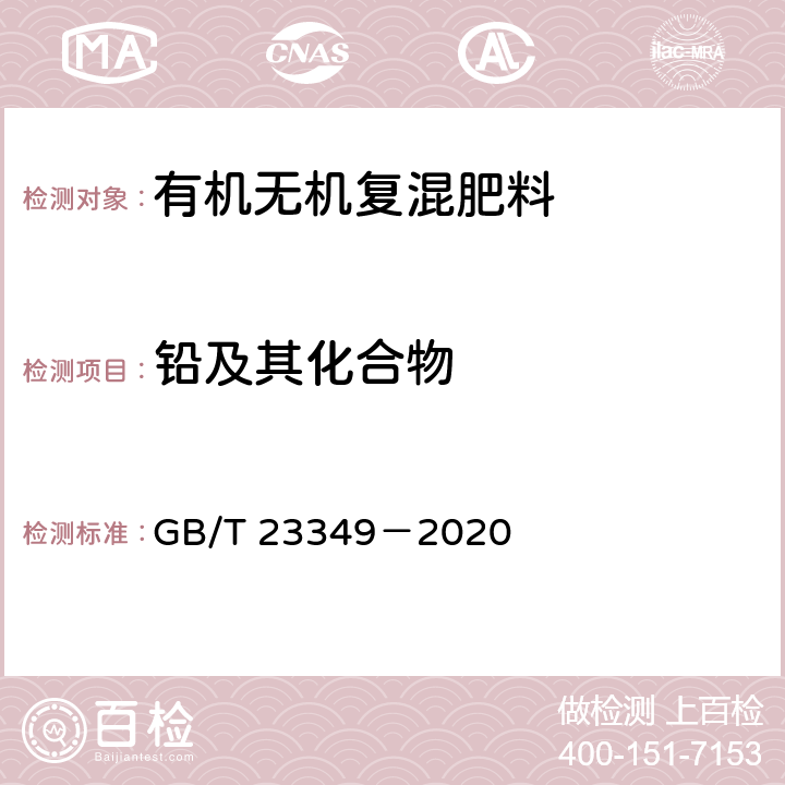 铅及其化合物 肥料中砷、镉、铅、铬、汞含量的测定 GB/T 23349－2020 4.4