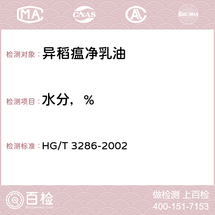 水分，% 《异稻瘟净乳油》 HG/T 3286-2002 4.4