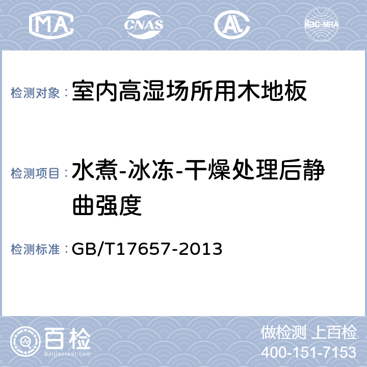 水煮-冰冻-干燥处理后静曲强度 人造板及饰面人造板理化性能试验方法 GB/T17657-2013 4.7