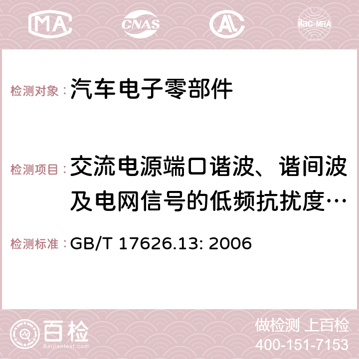 交流电源端口谐波、谐间波及电网信号的低频抗扰度试验 电磁兼容试验和测量技术交流电源端口谐波、谐间波及电网信号的低频抗扰度试验 GB/T 17626.13: 2006