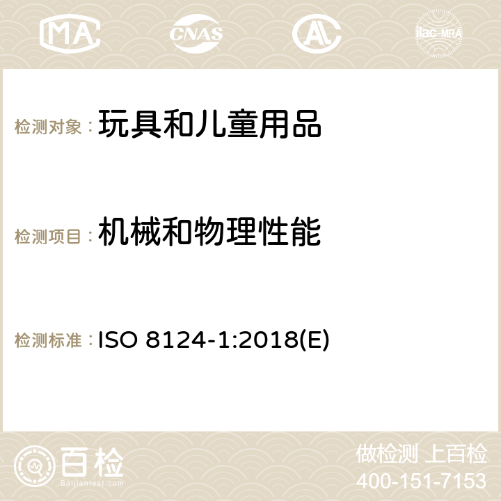 机械和物理性能 玩具安全-第1部分：机械和物理性能 ISO 8124-1:2018(E) 4.8 突出部件