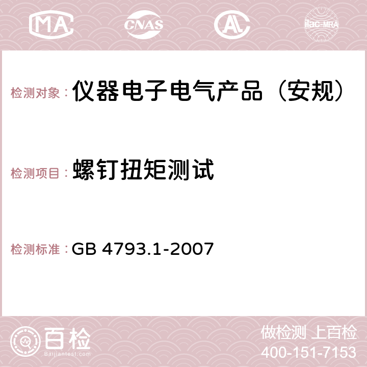 螺钉扭矩测试 测量、控制和实验室用电气设备的安全要求 第1部分：通用要求 GB 4793.1-2007 6.5.2.3