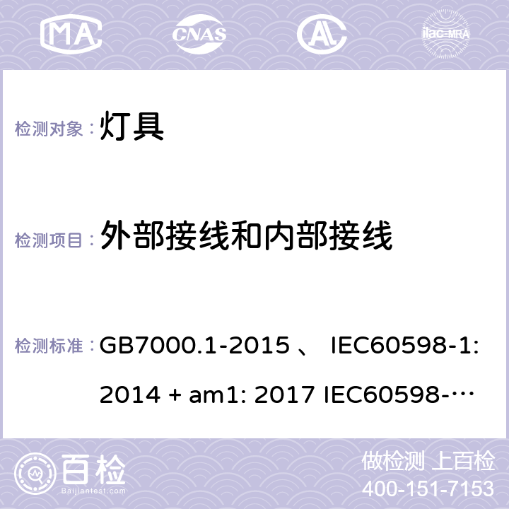 外部接线和内部接线 灯具 第1部分：一般要求与试验 GB7000.1-2015 、 IEC60598-1:2014 + am1: 2017 IEC60598-1:2014 IEC60598-1:2008 IEC 60598-1：2020 AS/NZS 60598.1:2003 AS/NZS 60598.1-2017 5