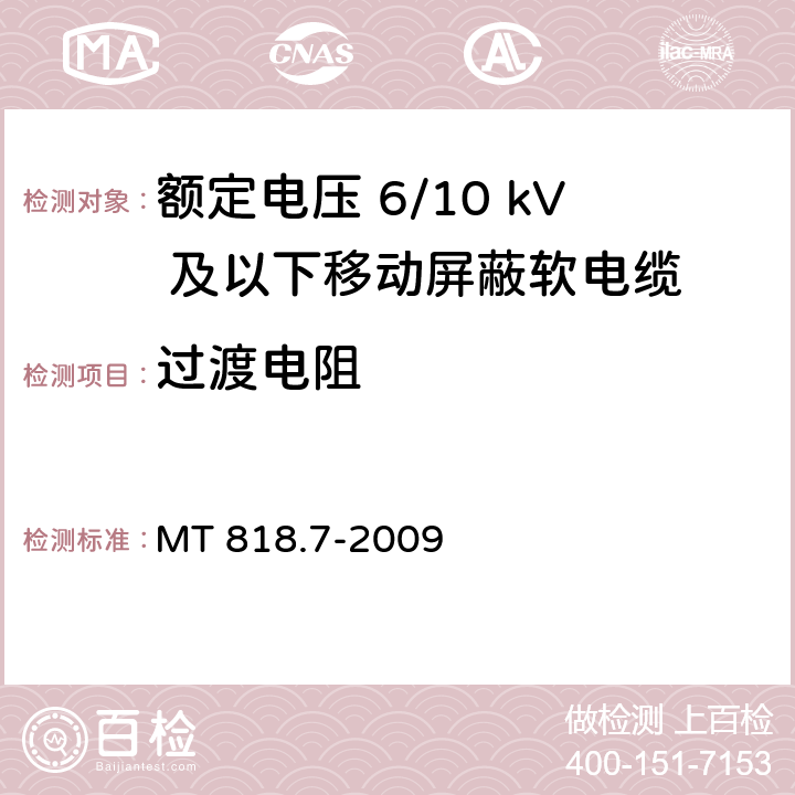 过渡电阻 煤矿用电缆 第7部分：额定电压6/10kV及以下移动屏蔽软电缆 MT 818.7-2009 5