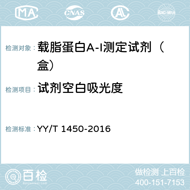 试剂空白吸光度 载脂蛋白A-I测定试剂（盒） YY/T 1450-2016 3.3