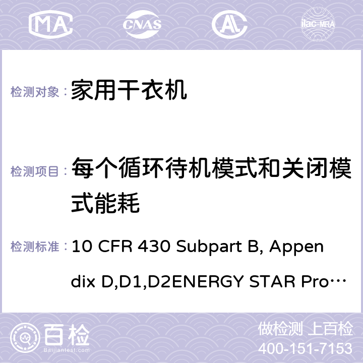 每个循环待机模式和关闭模式能耗 用于测量衣服干衣机能量消耗的统一测试方法 10 CFR 430 Subpart B, Appendix D,D1,D2ENERGY STAR Program Requirements Product Specification for Clothes Dryers Version 1.1 4.5