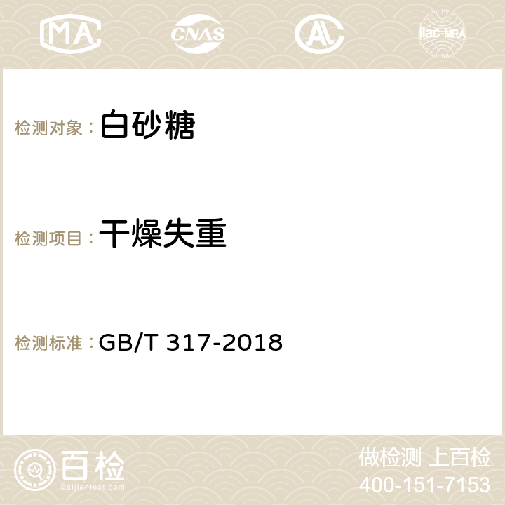 干燥失重 白砂糖 GB/T 317-2018 3.3