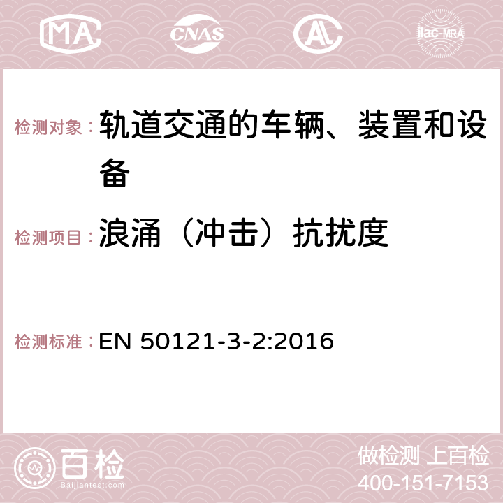 浪涌（冲击）抗扰度 轨道交通 电磁兼容 第3-2部分：机车车辆 设备 EN 50121-3-2:2016 7、8