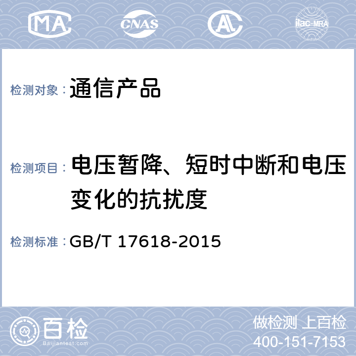电压暂降、短时中断和电压变化的抗扰度 信息技术设备抗扰度限值和测量方法 GB/T 17618-2015 条款4.2.6