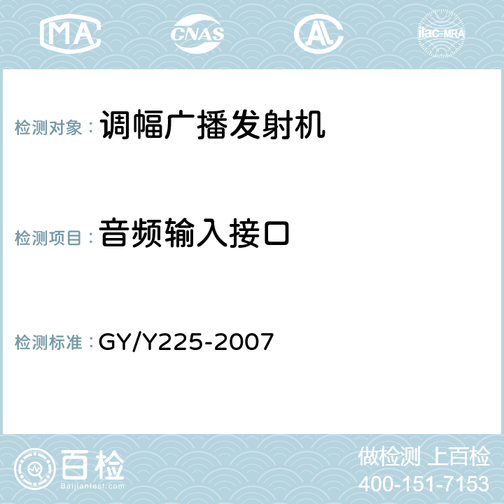 音频输入接口 中、短波调幅广播发射机技术要求和测量方法 GY/Y225-2007 3.1.4