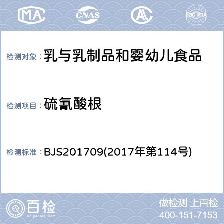 硫氰酸根 乳与乳制品中硫氰酸根的测定 BJS201709(2017年第114号)