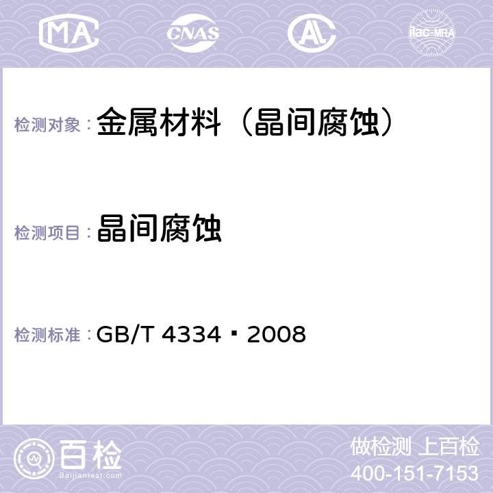 晶间腐蚀 金属和合金的腐蚀 不锈钢晶间腐蚀试验方法 GB/T 4334—2008