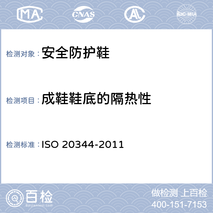 成鞋鞋底的隔热性 《个人防护装备 鞋类的试验方法》 ISO 20344-2011 5.12，8.7