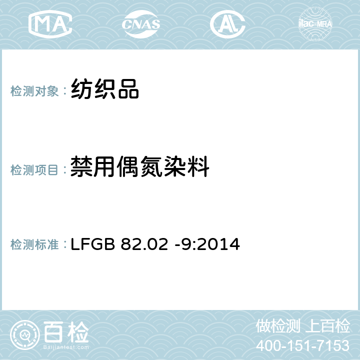 禁用偶氮染料 皮革中可分解4-氨基偶氮苯染料的检测方法 LFGB 82.02 -9:2014