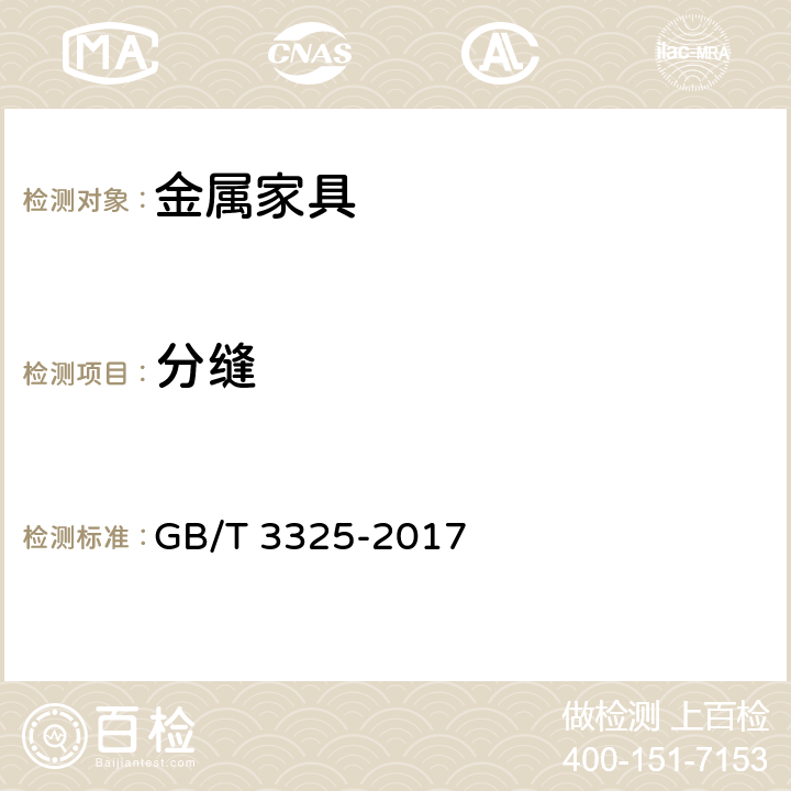 分缝 金属家具通用技术条件 GB/T 3325-2017 条款5.2, 6.7