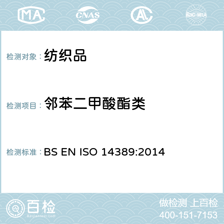 邻苯二甲酸酯类 纺织品 邻苯二甲酸酯含量的测定 四氢呋喃法 BS EN ISO 14389:2014