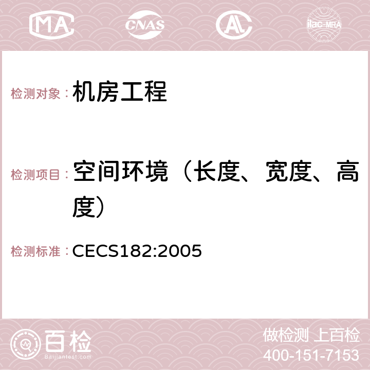 空间环境（长度、宽度、高度） CECS 182:2005 《智能建筑工程检测规程》 CECS182:2005 12.2.3 1