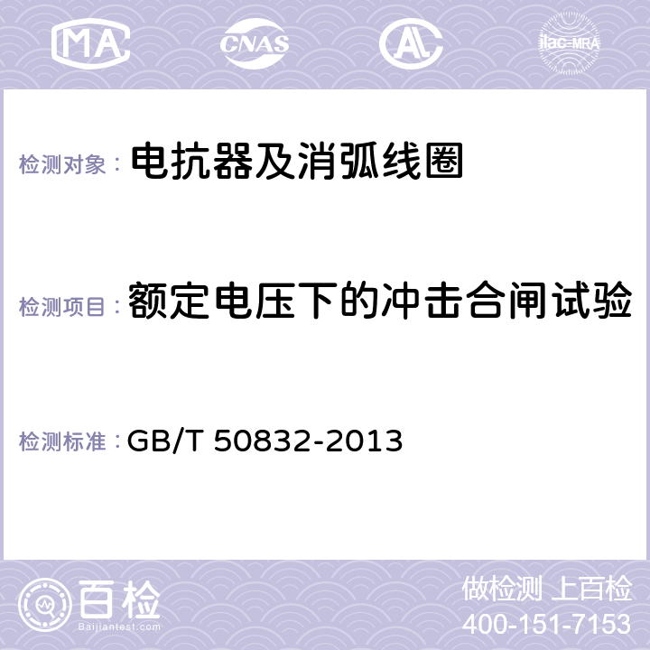 额定电压下的冲击合闸试验 GB/T 50832-2013 1000kV系统电气装置安装工程电气设备交接试验标准(附条文说明)