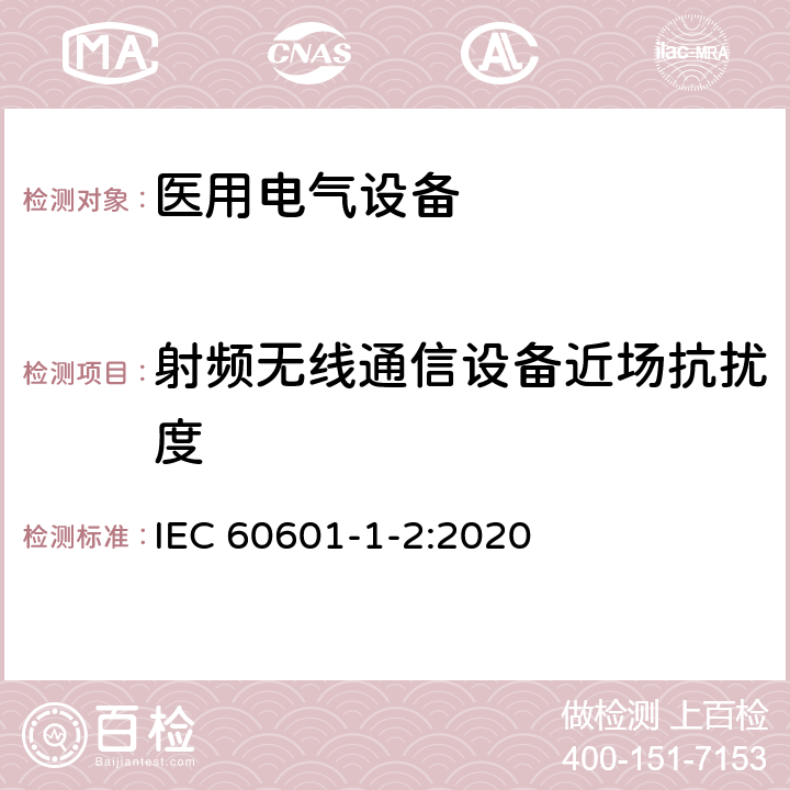 射频无线通信设备近场抗扰度 医用电气设备 第1-2部分:通用安全要求并列标准: 电磁兼容性 要求和试验 IEC 60601-1-2:2020 8