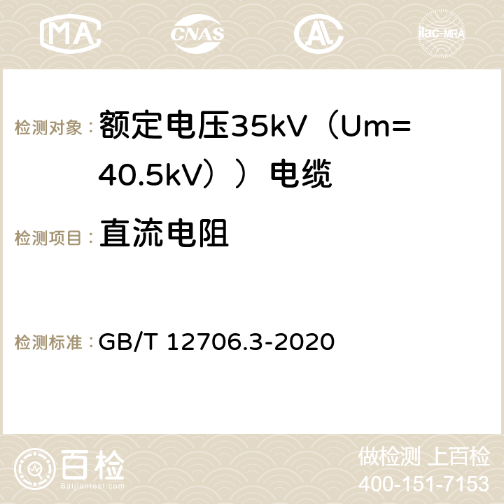 直流电阻 额定电压1kV（Um=1.2kV）到35kV（Um=40.5kV）挤包绝缘电力电缆及附件 第3部分：额定电压35kV（Um=40.5kV））电缆 GB/T 12706.3-2020 16.2