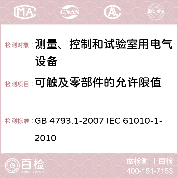 可触及零部件的允许限值 测量、控制和实验室用电气设备的安全要求 第1部分:通用要求 GB 4793.1-2007 IEC 61010-1-2010 6.3