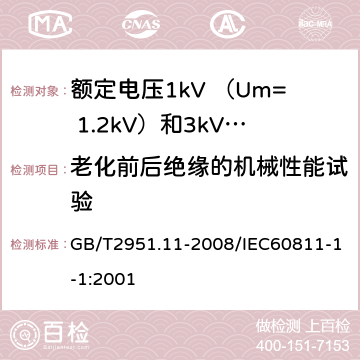 老化前后绝缘的机械性能试验 电缆和光缆绝缘和护套材料通用试验方法第11部分：通用试验方法—厚度和外形尺寸测量—机械性能 GB/T2951.11-2008/IEC60811-1-1:2001 9.1