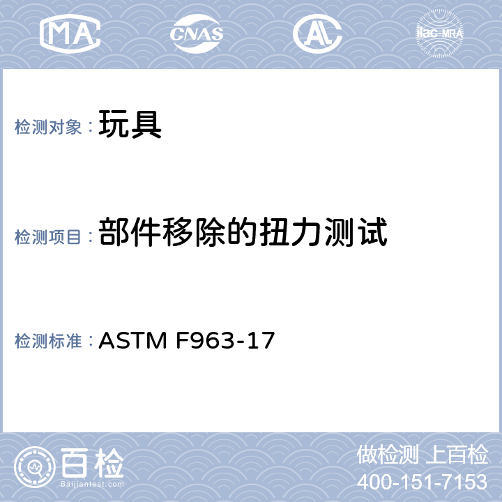 部件移除的扭力测试 标准消费品安全规范 玩具安全 ASTM F963-17 8.8 部件移除的扭力测试