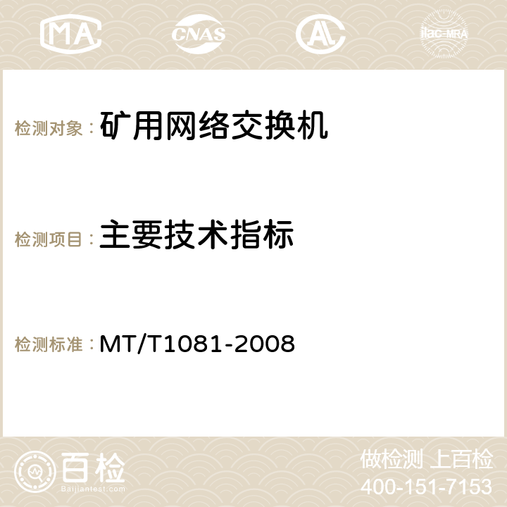 主要技术指标 矿用网络交换机 MT/T1081-2008