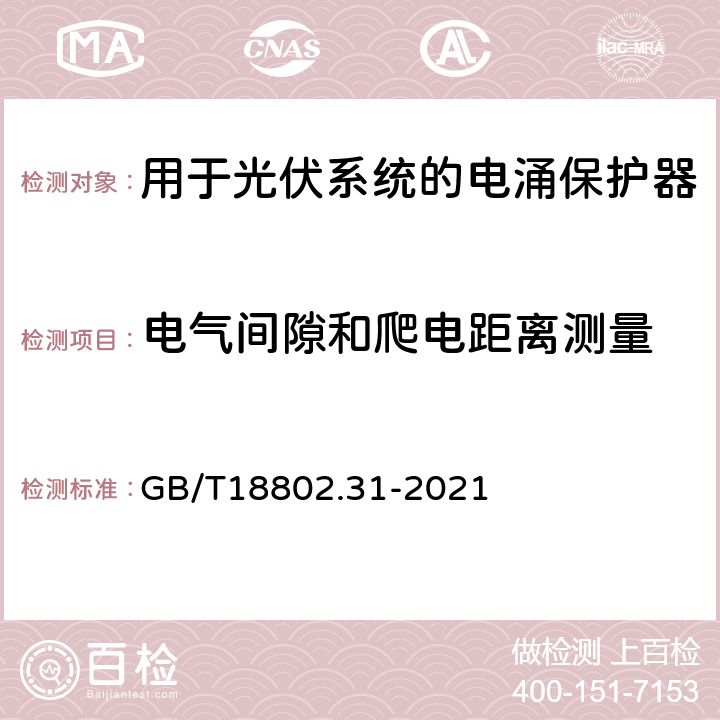 电气间隙和爬电距离测量 低压电涌保护器 第31部分：用于光伏系统的电涌保护器 性能要求和试验方法 GB/T18802.31-2021 7.5.1/7.5.2