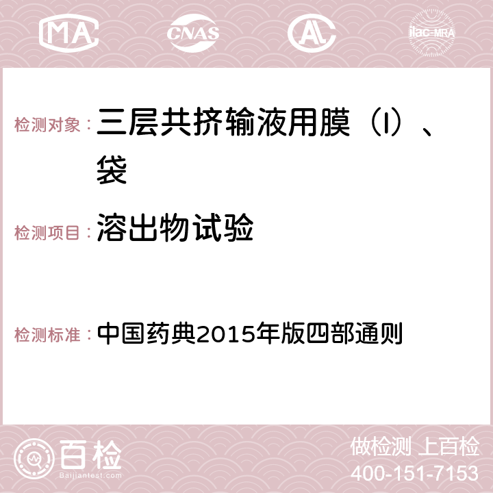 溶出物试验 颜色 中国药典2015年版四部通则 （0901）