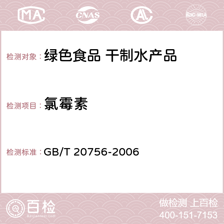 氯霉素 可食动物肌肉、肝脏和水产品中氯霉素、甲砜霉素和氟苯尼考残留量的测定 液相色谱-串联质谱法 GB/T 20756-2006