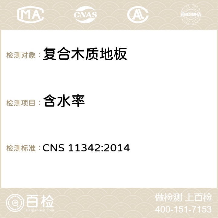 含水率 复合木质地板 CNS 11342:2014 6.3
