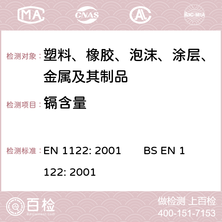 镉含量 塑料 镉-测定-湿解分析法 EN 1122: 2001 BS EN 1122: 2001