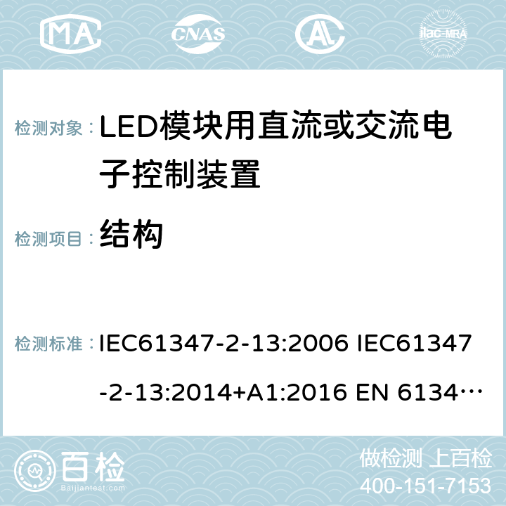 结构 灯的控制装置2-13 LED模块用直流或交流电子控制装置的特殊要求 IEC61347-2-13:2006 IEC61347-2-13:2014+A1:2016 EN 61347-2-13:2014+A1:2017 AS 61347.2.13:2018 16