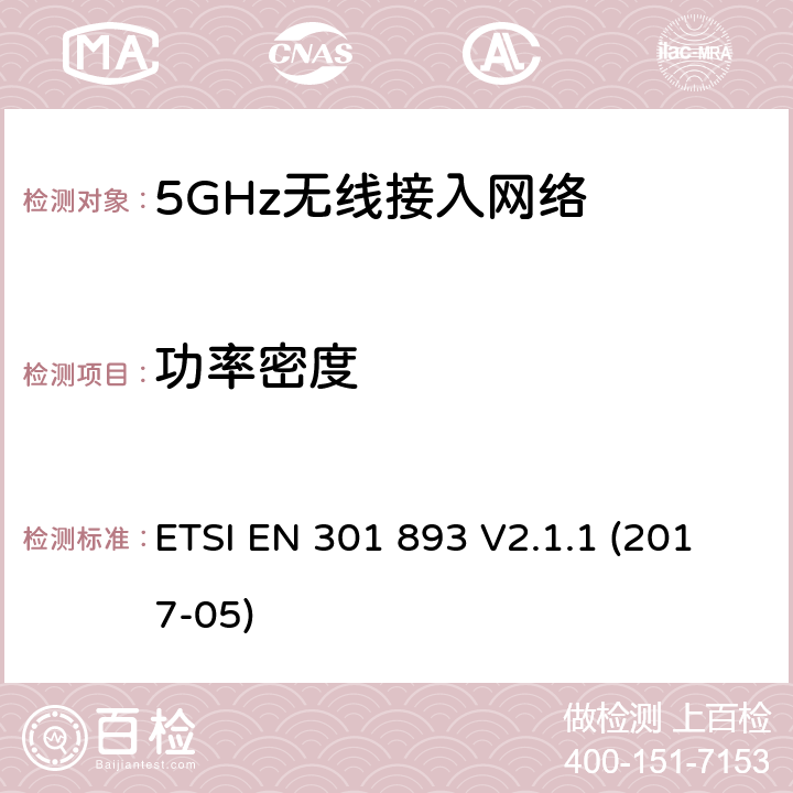 功率密度 5GHz无线接入网络；协调标准覆盖指令3.2部分必要要求 ETSI EN 301 893 V2.1.1 (2017-05) 5.4.4