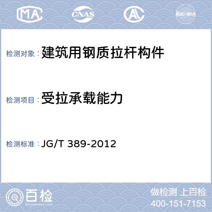 受拉承载能力 建筑用钢质拉杆构件 JG/T 389-2012 附录C