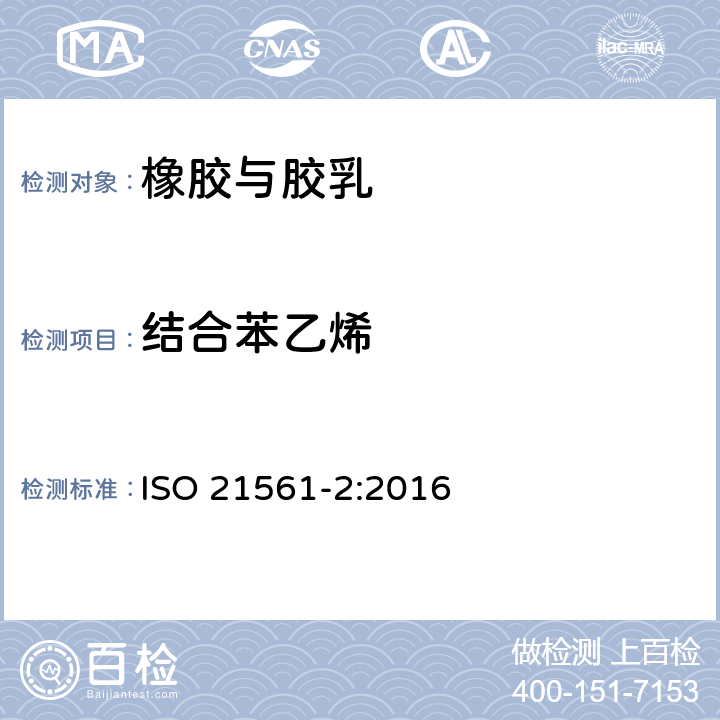 结合苯乙烯 ISO 21561-2-2016 丁苯橡胶(SBR) 溶聚丁苯橡胶(SBR)微观结构的测定 第2部分:带衰减全反射(ATR)的傅立叶变换红外光谱(FTIR)法