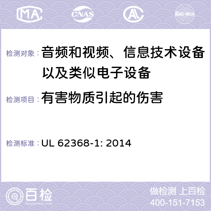 有害物质引起的伤害 音频和视频、信息技术设备以及类似电子设备 第1部分：通用要求 UL 62368-1: 2014 7