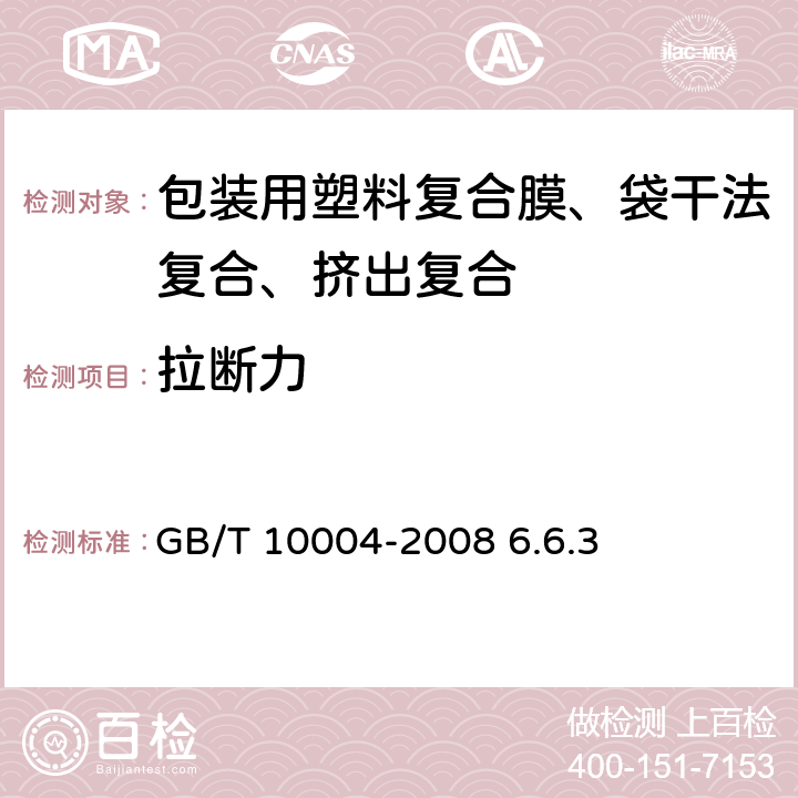 拉断力 GB/T 10004-2008 包装用塑料复合膜、袋 干法复合、挤出复合