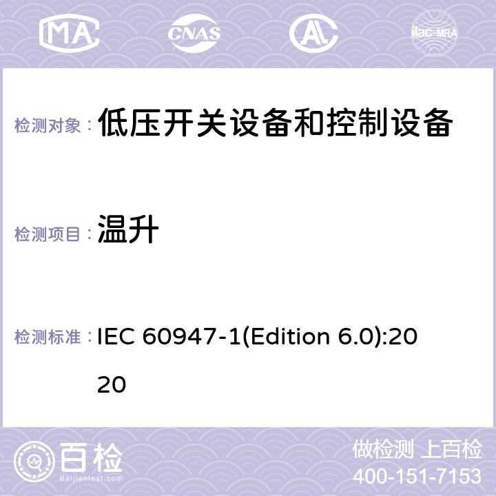 温升 低压开关设备和控制设备 第1部分:总则 IEC 60947-1(Edition 6.0):2020 9.3.3.3